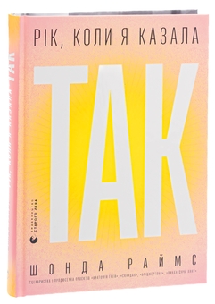 Паперова книга «Рік, коли я казала «ТАК»», автор Шонда Раймз - фото №3 - мініатюра
