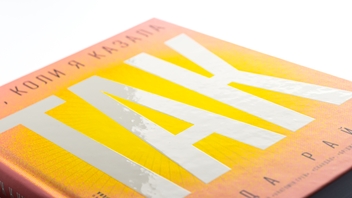 Паперова книга «Рік, коли я казала «ТАК»», автор Шонда Раймз - фото №4 - мініатюра