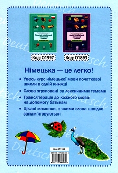 Паперова книга «Німецько-український візуальний словник в малюнках для початкової школи» - фото №2 - мініатюра