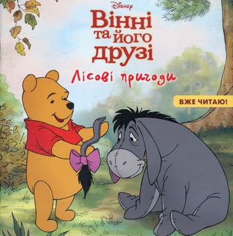 Паперова книга «Лісові пригоди», автор Мілн, Алан Олександр - фото №2 - мініатюра