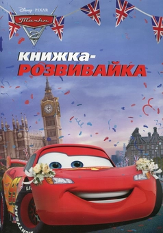 Бумажная книга «Тачки 2. Книжка-розвивайка» - фото №1 - миниатюра