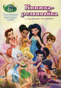 Паперова книга «Феї. Таємниця магічних крил. Книжка-розвивайка» - фото №2 - мініатюра