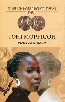 Бумажная книга «Пісня Соломона», автор Тони Моррисон - фото №2 - миниатюра