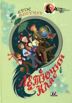 Бумажная книга «Летючий клас», автор Эрих Кестнер - фото №2 - миниатюра