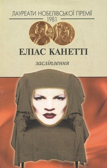 Бумажная книга «Засліплення», автор Элиас Канетти - фото №1 - миниатюра