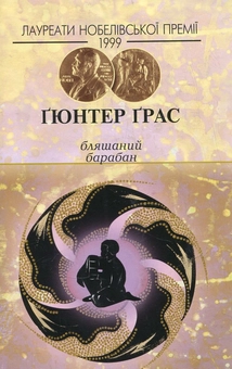 Бумажная книга «Бляшаний барабан», автор Гюнтер Грасс - фото №2 - миниатюра