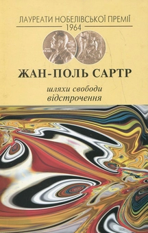 Бумажная книга «Шляхи свободи. Відстрочення», автор Жан-Поль Сартр - фото №2 - миниатюра