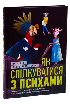 Бумажная книга «Як спілкуватися з психами», автор Марк Гоулстон - фото №3 - миниатюра