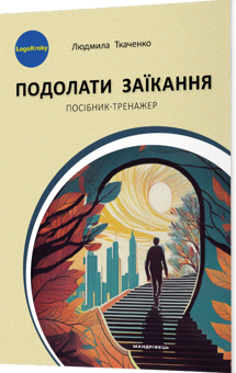 Бумажная книга «Подолати заїкання», автор Людмила Ткаченко - фото №2 - миниатюра