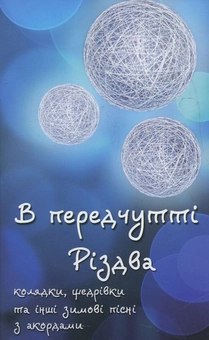 Паперова книга «В передчутті Різдва» - фото №1 - мініатюра