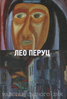 Бумажная книга «Майстер судного дня», автор Лео Перуц - фото №2 - миниатюра