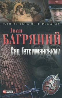 Бумажная книга «Сад Гетсиманський», автор Иван Багряный - фото №2 - миниатюра