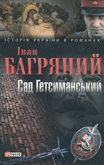Электронная книга «Сад Гетсиманський», автор Иван Багряный - фото №2 - миниатюра