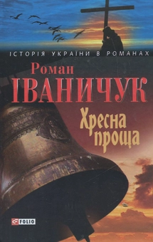 Бумажная книга «Хресна проща», автор Роман Иванычук - фото №1 - миниатюра