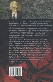 Бумажная книга «Хресна проща», автор Роман Иванычук - фото №3 - миниатюра
