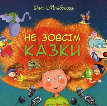 Паперова книга «Не зовсім казки», автор Олег Майборода - фото №2 - мініатюра