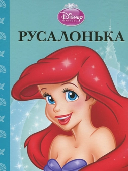 Бумажная книга «Русалонька» - фото №2 - миниатюра