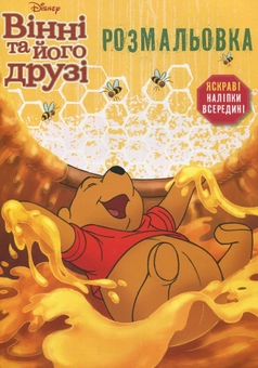 Бумажная книга «Вінні та його друзі. Розмальовка з наліпками» - фото №2 - миниатюра