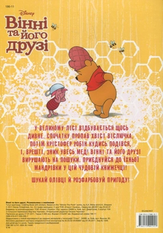 Бумажная книга «Вінні та його друзі. Розмальовка з наліпками» - фото №3 - миниатюра