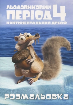 Бумажная книга «Льодовиковий період - 4. Континентальний дрейф. Розмальовка» - фото №1 - миниатюра