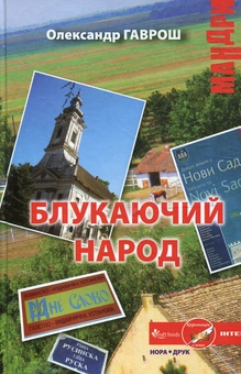 Бумажная книга «Блукаючий народ», автор Александр Гаврош - фото №1 - миниатюра