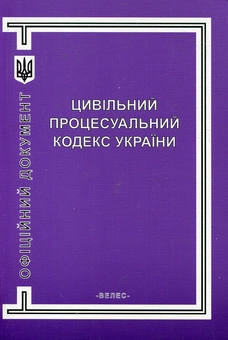 Паперова книга «Цивільний процесуальний кодекс України» - фото №2 - мініатюра