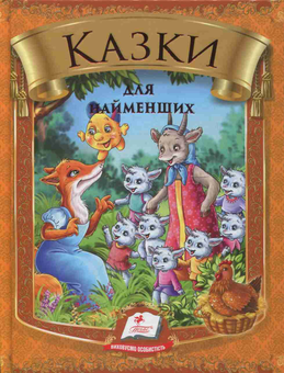 Бумажная книга «Казки для найменших» - фото №1 - миниатюра