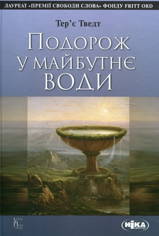 Паперова книга «Подорож у майбутнє води», автор Тер'є Тведт - фото №2 - мініатюра