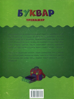 Паперова книга «Буквар-тренажер. Раннє навчання читанню», автор Юлія Печенежська - фото №3 - мініатюра