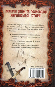 Бумажная книга «Визначні битви та полководці української історії», автор Денис Журавлев - фото №3 - миниатюра