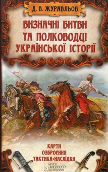 Бумажная книга «Визначні битви та полководці української історії», автор Денис Журавлев - фото №2 - миниатюра