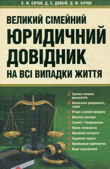 Бумажная книга «Великий сімейний юридичний довідник на всі випадки життя», авторов Алексей Сычов, Денис Довбий, Дмитрий Бирюк - фото №1 - миниатюра