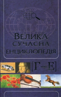 Бумажная книга «Велика сучасна енциклопедія. В 10 томах. том 3. Г-Е» - фото №2 - миниатюра
