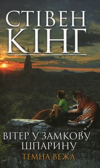 Бумажная книга «Темна вежа VIII. Вітер у замкову шпарину», автор Стивен Кинг - фото №2 - миниатюра