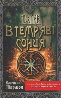 Паперова книга «Чеслав. В темряві сонця», автор Валентин Тарасов - фото №1 - мініатюра