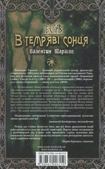 Паперова книга «Чеслав. В темряві сонця», автор Валентин Тарасов - фото №2 - мініатюра