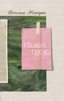 Паперова книга «Стежка тудою», автор Віталій Жежера - фото №1 - мініатюра