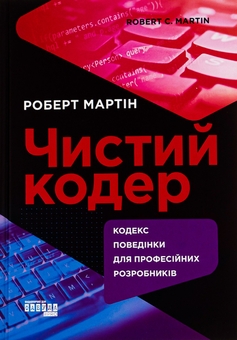 Бумажная книга «Чистий кодер», автор Роберт Сесил Мартин - фото №1 - миниатюра