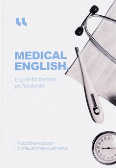 Бумажная книга «Medical English. English for the best professionals» - фото №1 - миниатюра