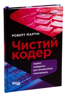 Бумажная книга «Чистий кодер», автор Роберт Сесил Мартин - фото №3 - миниатюра