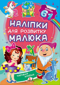 Бумажная книга «Чарівна країна. Наліпки для розвитку малюка» - фото №1 - миниатюра