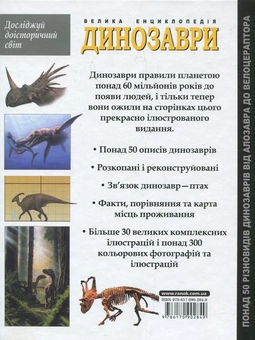 Бумажная книга «Динозаври», авторов Пол Баррет, Хосе Луис Санс - фото №3 - миниатюра