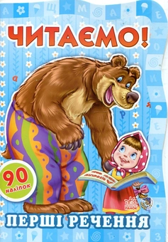 Бумажная книга «Читаємо! Перші речення» - фото №2 - миниатюра