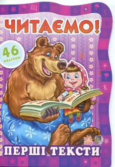 Бумажная книга «Читаємо! Перші тексти» - фото №2 - миниатюра