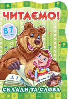 Паперова книга «Читаємо! Склади та слова» - фото №1 - мініатюра