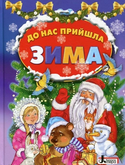 Бумажная книга «До нас прийшла зима» - фото №1 - миниатюра