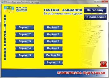 Бумажная книга «Англійська мова. Комплексна підготовка. ЗНО 2013 (CD-ROM)», авторов Светлана Мясоедова, Оксана Ходаковская, Ирина Доценко, Оксана Евчук, Евгения Бондаренко, Яна Довгополова - фото №5 - миниатюра