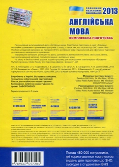 Бумажная книга «Англійська мова. Комплексна підготовка. ЗНО 2013 (CD-ROM)», авторов Светлана Мясоедова, Оксана Ходаковская, Ирина Доценко, Оксана Евчук, Евгения Бондаренко, Яна Довгополова - фото №3 - миниатюра