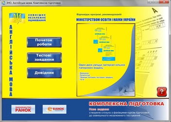 Бумажная книга «Англійська мова. Комплексна підготовка. ЗНО 2013 (CD-ROM)», авторов Светлана Мясоедова, Оксана Ходаковская, Ирина Доценко, Оксана Евчук, Евгения Бондаренко, Яна Довгополова - фото №4 - миниатюра