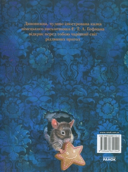 Бумажная книга «Лускунчик», автор Эрнст Теодор Амадей Гофман - фото №3 - миниатюра